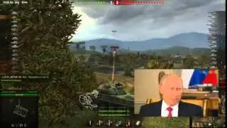 Путин и World of Tanks - бац бац брить