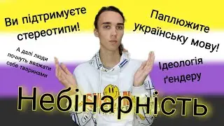Що таке небінарність?