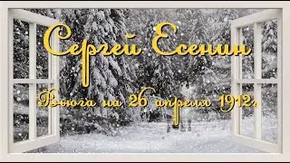 С. Есенин - Вьюга на 26 апреля 1912 г.