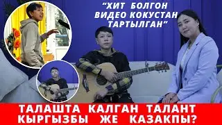 "Ата-энем Москвада, атам ооруп дарыланганы кетти" дейт жаш талант.