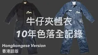 (香港話) 牛仔夾乸衣 All-in-One 10年色落全記錄
