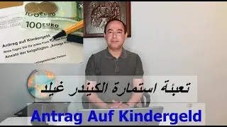 Antrag auf Kindergeld, تعبئة طلب الكيندرغيلد