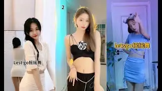 【抖音 舞蹈合集】letsgo摇摇舞短視頻合集 💖Douyin 2021 