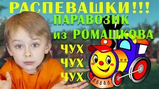 ПЕСЕНКА ПАРОВОЗИКА ЧУХ-ЧУХ-ЧУХ ИЗ РОМАШКОВО.  СОВРЕМЕННАЯ ВЕРСИЯ.