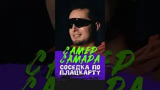 😂🎙🚂 "Соседка по Плацкарту" Самер Самара #standup #shorts #tiktok #top #СтендапСибирь