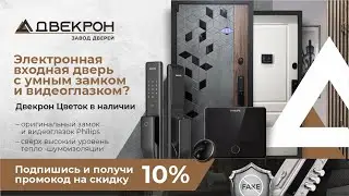 Электронным входная дверь Двекрон Цветок с умным замком и видеоглазком Philips. Обзор установки!