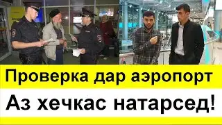 НАРХИ БИЛЕТ дар Аэропорт Домодедово. Мубориз А. Хабибулло К