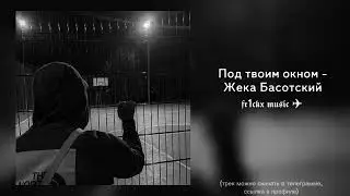Под твоим окном - Жека Басотский