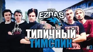 ТИПИЧНЫЙ ТИМСПИК EZDAS #3 С ЛАНОВ