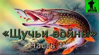 Супер рыбалка на осеннюю щуку. 
