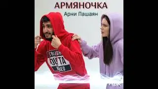 Армяночка караоке -минус Арни Марат