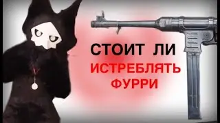 Стоит ли истреблять фурри | трэш обзор на пропаганду фурри