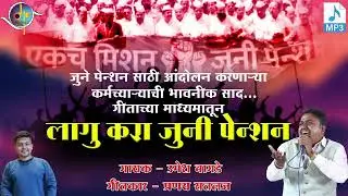 लागु करा जुनी पेन्शन | Lagu Kara Juni Pension | Umesh Bagde | Pranay Satlaj | Manoranjan Media