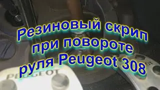 Резиновый скрип при повороте руля Peugeot 308