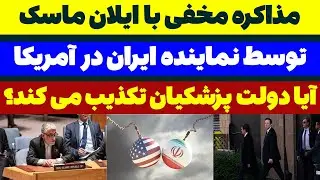 دیدار مخفی ایلان ماسک با سفیر ایران در سازمان ملل - مسلمان تی وی