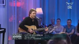 Сергей Маховиков - 