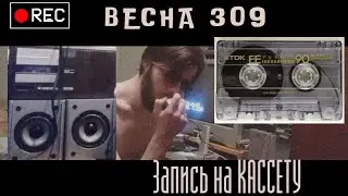 ЗАПИСЬ НА Магнитофон (Винтажный Звук) Весна 309