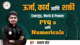 ऊर्जा, कार्य आणि शक्ती | Energy, Work & Power | PYQs By अक्षय सर #mpsc2024 #mpscscience