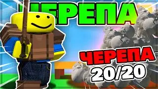 ГОНКИ ЗА ЧЕРЕПАМИ В БЕДВАРСЕ! (Роблокс бед варс)