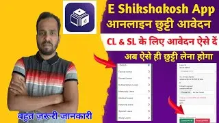e shikshakosh teacher leave application। ई शिक्षाकोश छुट्टी आवेदन कैसे दें। teacher cl application
