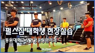 펄스짐 체육 및 보건계열 대학생 현장실습