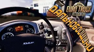 Euro Truck Simulator 2 - Дальнобойщики