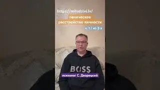 Паническое расстройство личности https://miludzivi.lv/ психолог С. Дворецкий #тревога #страх #паника