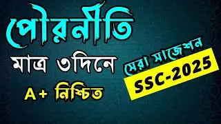 🔥এসএসসি পৌরনীতি মাত্র ৩দিনে ।। SSC Civics Suggestion 2025 ।। এসএসসি ২০২৫ #SSC 2025