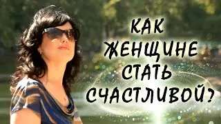 Как женщине стать счастливой. Фильм-портрет Татьяны Евсеевой