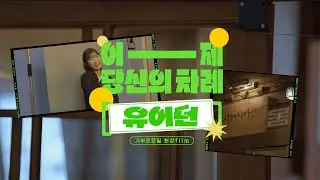 2024 유어턴 캠페인｜대단하지 않아도, 좋은 이웃은 될 수 있잖아요