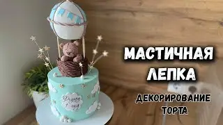 Making a bear for a cake 🐻 Cream for a cake under mastic figures?