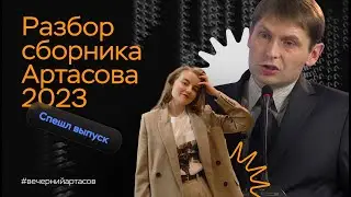 Разбор нового сборника Артасова | ЕГЭ по истории | ПРО100 Школа