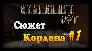 S.T.A.L.C.R.A.F.T. ОФТ Сюжет - Кордон. #1