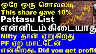 என்னிடம் கிடையாது pattasu list Anand srinivasan | Vraj iron and steel ipo | LICHSGFIN share PE rate