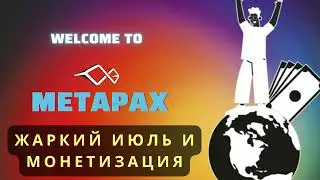 Жаркий июль с Metapax и Монетизация
