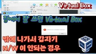 (팁) 버츄얼박스 네트워크이 갑자기 안되는 경우의 팁