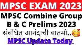 MPSC Combine Group B & C Prelims 2023 संबंधित आनंदाची बातमी | MPSC Combine Prelims 2023 | MPSC 2023