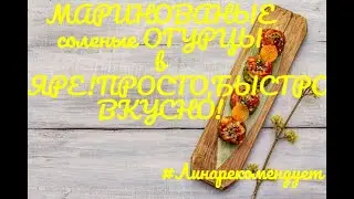 ЗАКУСКА НА УЛЁТ/МАРИНОВАННЫЕ ОГУРЧИКИ  в КЛЯРЕ/ПРОСТО/БЫСТРО/ВКУСНО/#Линарекомендует