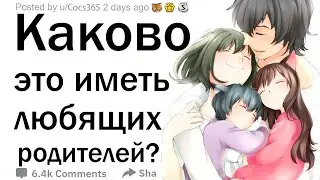 Каково это иметь любящих родителей?