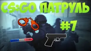 CS:GO| Патруль #7