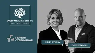 ТРЕНДЫ И НОВЫЕ ТЕНДЕНЦИИ НА СУВЕНИРНОМ РЫНКЕ. Интервью Ольги Жуковой с Дмитрием Норка
