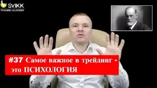 #37 Самое важно в трейдинг - это ПСИХОЛОГИЯ