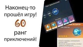 Наконец-то я прошёл игру. 60 ранг приключений! Genshin Impact