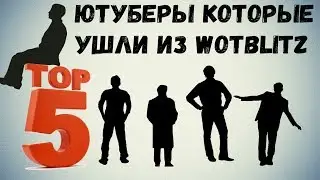 ТОП 5 ЮТУБЕРОВ КОТОРЫЕ УШЛИ ИЗ WOT BLITZ.....