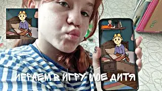 Играем в игру 