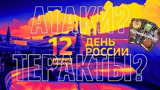 ДЕНЬ РОССИИ.  АТАКИ?  ТЕР