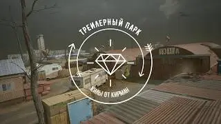Трейлерный парк Warface