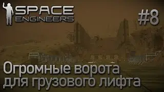 Space Engineers | Прохождение 2021 | #8 Огромные ворота для грузового лифта