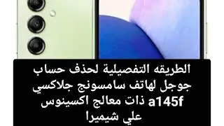 تخطي حساب جوجل لهاتف سامسونج جلاكسي a145f ذات معالج اكسينوس علي شيميرا   FRB A145f by chimera tool