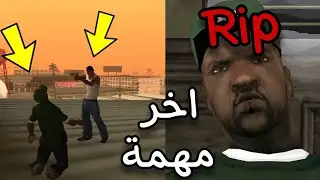 نهايه اخو سي جي في اخر مهمه في لعبة GTA San Andreas 😱